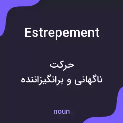 معنی estrepement به فارسی معنی estrepement به فارسی