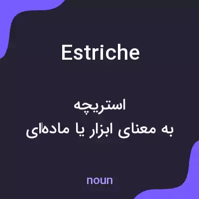 معنی estriche به فارسی معنی estriche به فارسی