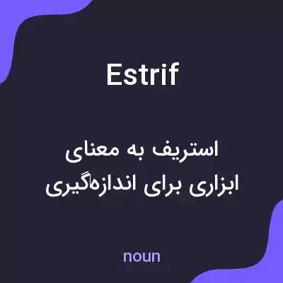 معنی estrif به فارسی معنی estrif به فارسی