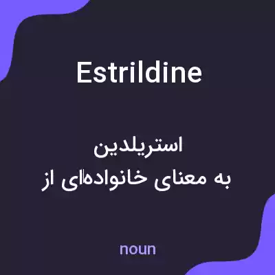 معنی estrildine به فارسی معنی estrildine به فارسی