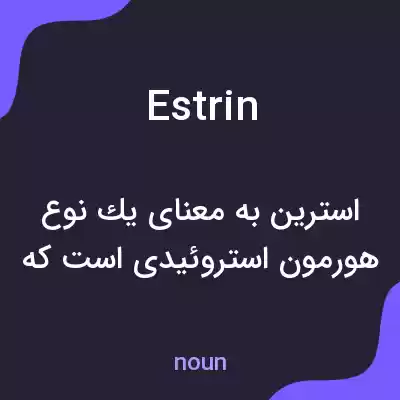 معنی estrin به فارسی معنی estrin به فارسی