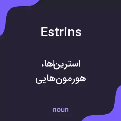 معنی estrins به فارسی معنی estrins به فارسی