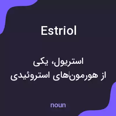 معنی estriol به فارسی معنی estriol به فارسی