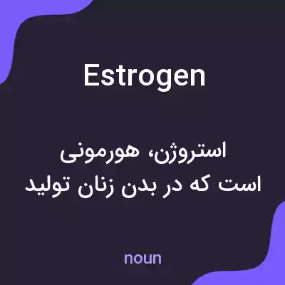 معنی estrogen به فارسی معنی estrogen به فارسی