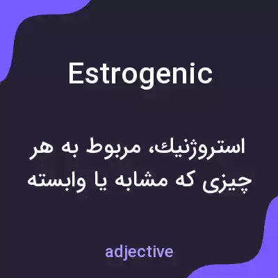 معنی estrogenic به فارسی معنی estrogenic به فارسی