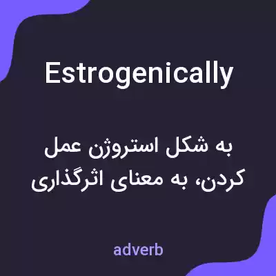 معنی estrogenically به فارسی معنی estrogenically به فارسی