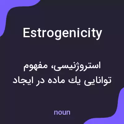 معنی estrogenicity به فارسی معنی estrogenicity به فارسی