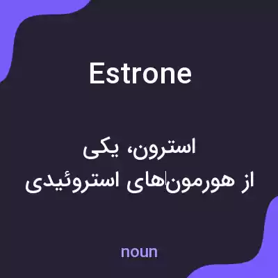 معنی estrone به فارسی معنی estrone به فارسی