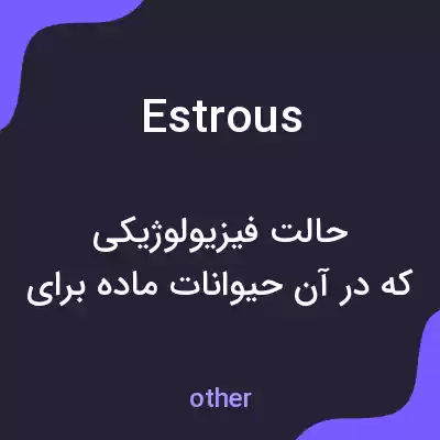 معنی estrous به فارسی معنی estrous به فارسی