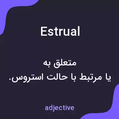 معنی estrual به فارسی معنی estrual به فارسی