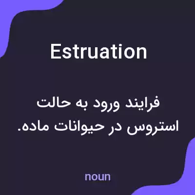معنی estruation به فارسی معنی estruation به فارسی