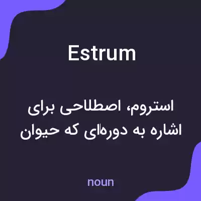 معنی estrum به فارسی معنی estrum به فارسی