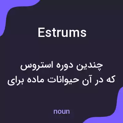 معنی estrums به فارسی معنی estrums به فارسی