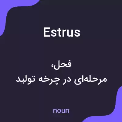 معنی estrus به فارسی معنی estrus به فارسی