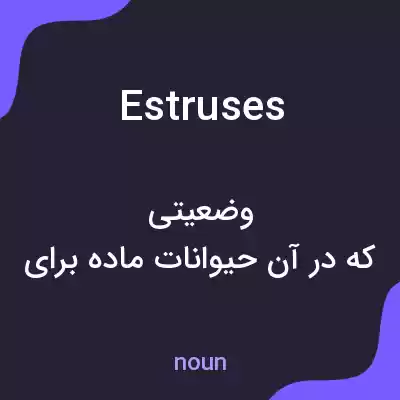 معنی estruses به فارسی معنی estruses به فارسی