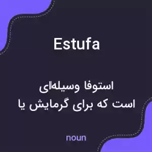 معنی estufa به فارسی معنی estufa به فارسی