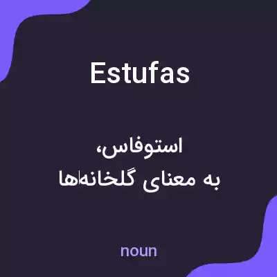 معنی estufas به فارسی معنی estufas به فارسی