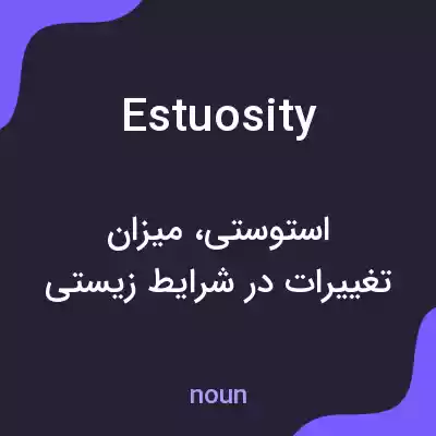 معنی estuosity به فارسی معنی estuosity به فارسی