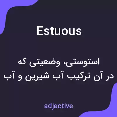معنی estuous به فارسی معنی estuous به فارسی