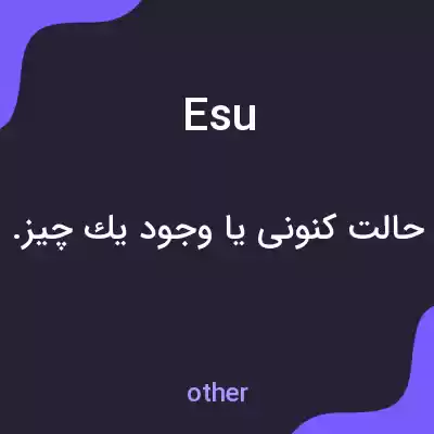 معنی esu به فارسی معنی esu به فارسی