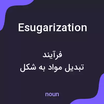 معنی esugarization به فارسی معنی esugarization به فارسی
