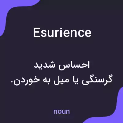 معنی esurience به فارسی معنی esurience به فارسی