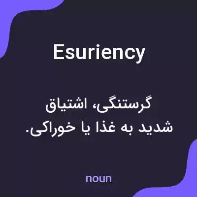 معنی esuriency به فارسی معنی esuriency به فارسی
