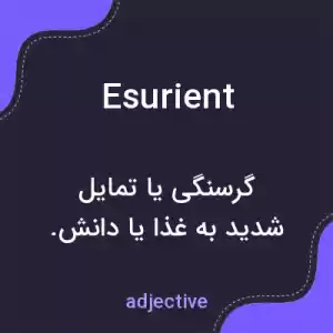 معنی esurient به فارسی معنی esurient به فارسی