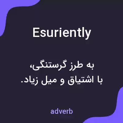 معنی esuriently به فارسی معنی esuriently به فارسی