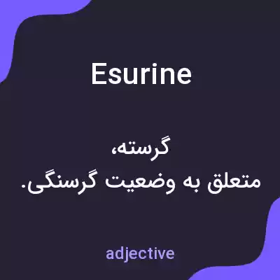 معنی esurine به فارسی معنی esurine به فارسی