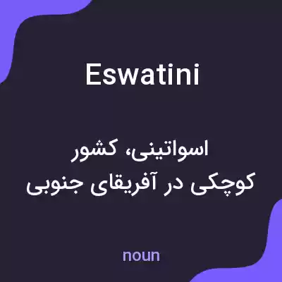 معنی eswatini به فارسی معنی eswatini به فارسی