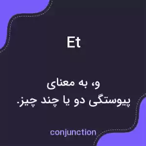 معنی et به فارسی معنی et به فارسی