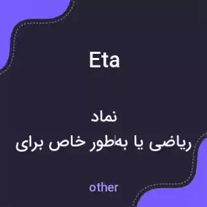 معنی eta به فارسی معنی eta به فارسی