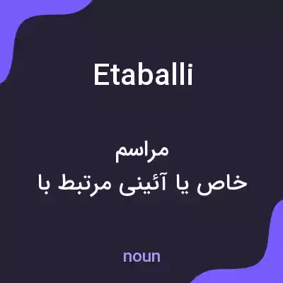 معنی etaballi به فارسی معنی etaballi به فارسی