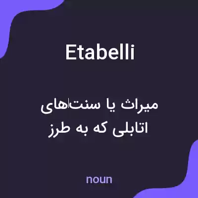معنی etabelli به فارسی معنی etabelli به فارسی