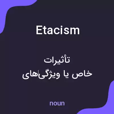 معنی etacism به فارسی معنی etacism به فارسی