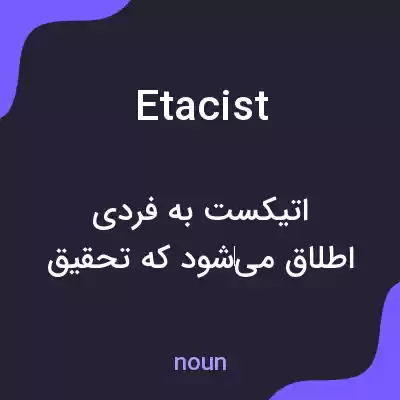 معنی etacist به فارسی معنی etacist به فارسی