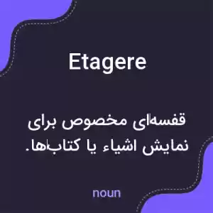 معنی etagere به فارسی معنی etagere به فارسی