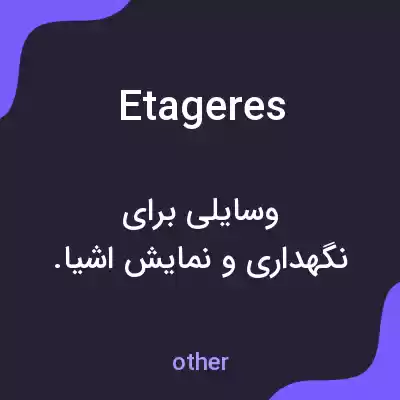 معنی etageres به فارسی معنی etageres به فارسی
