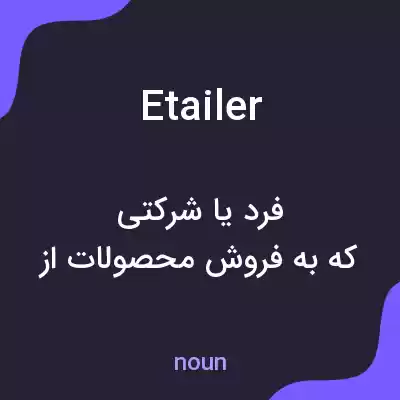 معنی etailer به فارسی معنی etailer به فارسی
