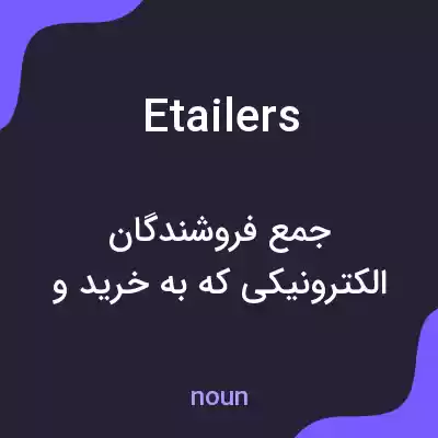 معنی etailers به فارسی معنی etailers به فارسی