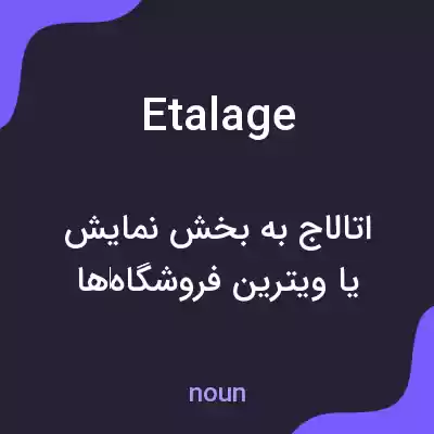 معنی etalage به فارسی معنی etalage به فارسی