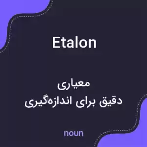 معنی etalon به فارسی معنی etalon به فارسی