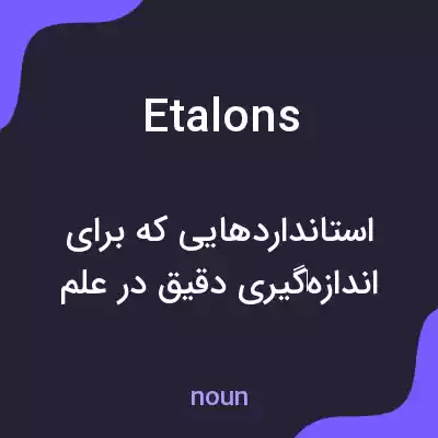 معنی etalons به فارسی معنی etalons به فارسی
