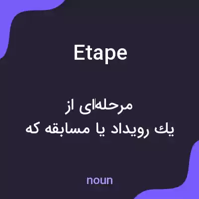 معنی etape به فارسی معنی etape به فارسی