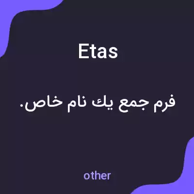 معنی etas به فارسی معنی etas به فارسی