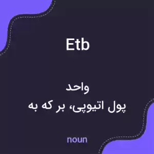 معنی etb به فارسی معنی etb به فارسی