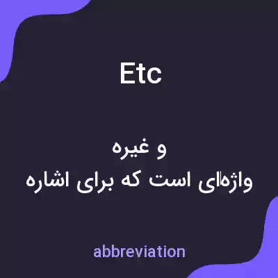 معنی etc به فارسی معنی etc به فارسی