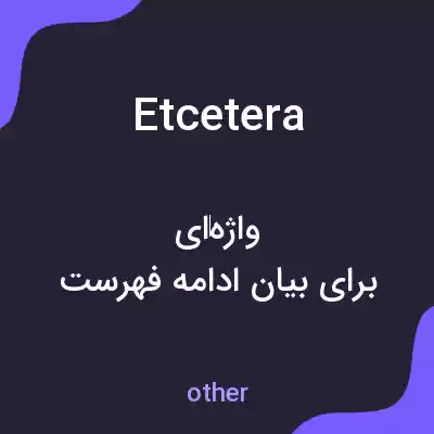 معنی etcetera به فارسی معنی etcetera به فارسی