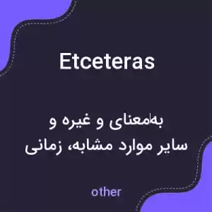معنی etceteras به فارسی معنی etceteras به فارسی